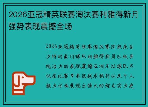 2026亚冠精英联赛淘汰赛利雅得新月强势表现震撼全场