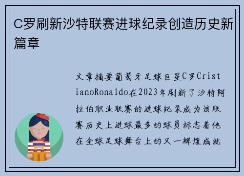 C罗刷新沙特联赛进球纪录创造历史新篇章 C罗刷新沙特联赛进球纪录创造历史新篇章
