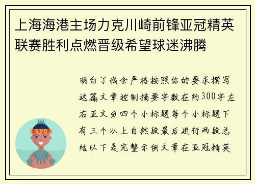 上海海港主场力克川崎前锋亚冠精英联赛胜利点燃晋级希望球迷沸腾