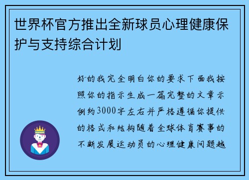 世界杯官方推出全新球员心理健康保护与支持综合计划 世界杯官方推出全新球员心理健康保护与支持综合计划