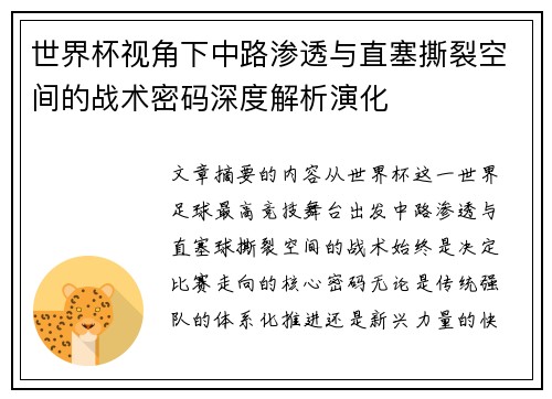世界杯视角下中路渗透与直塞撕裂空间的战术密码深度解析演化
