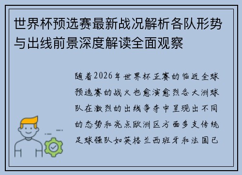 世界杯预选赛最新战况解析各队形势与出线前景深度解读全面观察 世界杯预选赛最新战况解析各队形势与出线前景深度解读全面观察