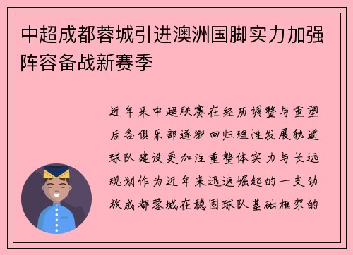 中超成都蓉城引进澳洲国脚实力加强阵容备战新赛季