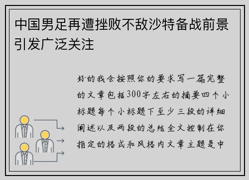 中国男足再遭挫败不敌沙特备战前景引发广泛关注