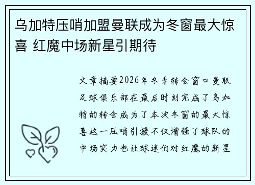 乌加特压哨加盟曼联成为冬窗最大惊喜 红魔中场新星引期待