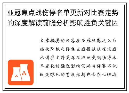 亚冠焦点战伤停名单更新对比赛走势的深度解读前瞻分析影响胜负关键因素