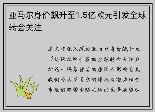 亚马尔身价飙升至1.5亿欧元引发全球转会关注 亚马尔身价飙升至1.5亿欧元引发全球转会关注