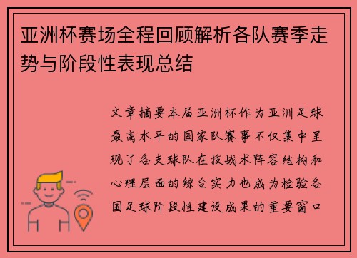 亚洲杯赛场全程回顾解析各队赛季走势与阶段性表现总结