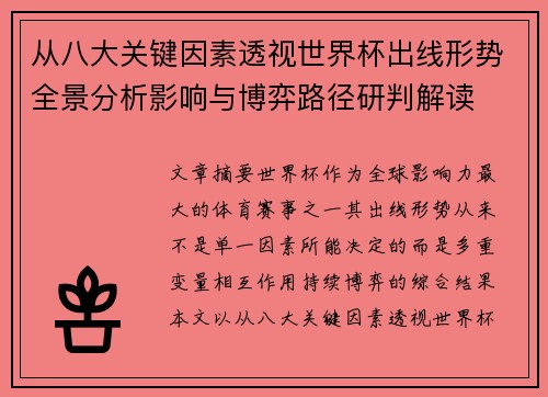 从八大关键因素透视世界杯出线形势全景分析影响与博弈路径研判解读