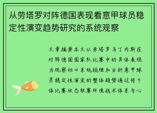 从劳塔罗对阵德国表现看意甲球员稳定性演变趋势研究的系统观察