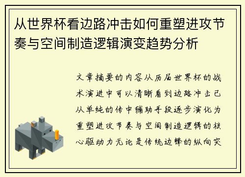 从世界杯看边路冲击如何重塑进攻节奏与空间制造逻辑演变趋势分析