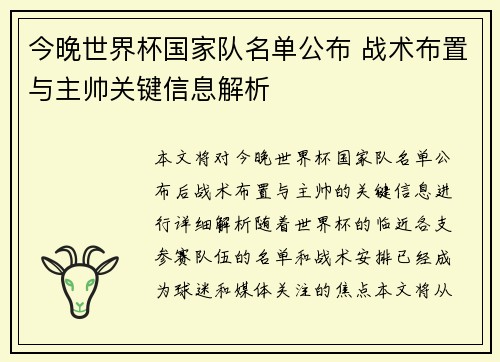 今晚世界杯国家队名单公布 战术布置与主帅关键信息解析 今晚世界杯国家队名单公布 战术布置与主帅关键信息解析