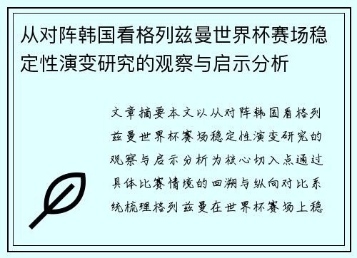 从对阵韩国看格列兹曼世界杯赛场稳定性演变研究的观察与启示分析 从对阵韩国看格列兹曼世界杯赛场稳定性演变研究的观察与启示分析