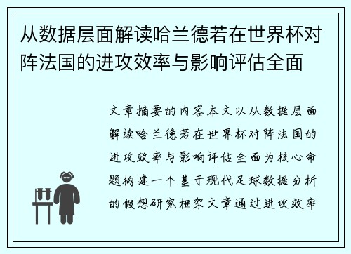 从数据层面解读哈兰德若在世界杯对阵法国的进攻效率与影响评估全面 从数据层面解读哈兰德若在世界杯对阵法国的进攻效率与影响评估全面