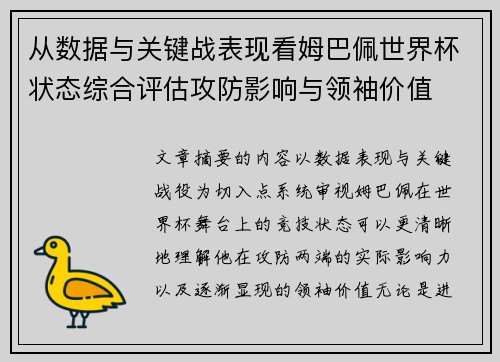 从数据与关键战表现看姆巴佩世界杯状态综合评估攻防影响与领袖价值