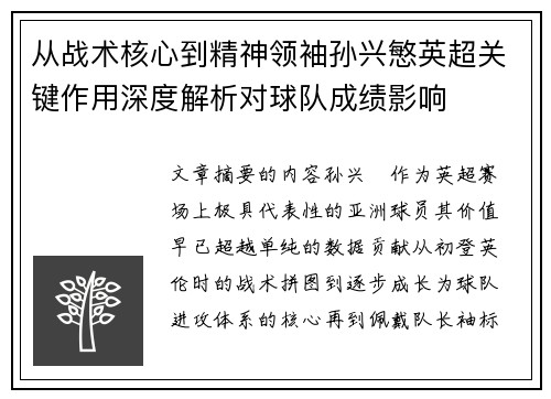 从战术核心到精神领袖孙兴慜英超关键作用深度解析对球队成绩影响