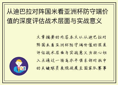 从迪巴拉对阵国米看亚洲杯防守端价值的深度评估战术层面与实战意义