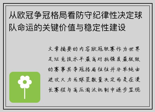 从欧冠争冠格局看防守纪律性决定球队命运的关键价值与稳定性建设 从欧冠争冠格局看防守纪律性决定球队命运的关键价值与稳定性建设