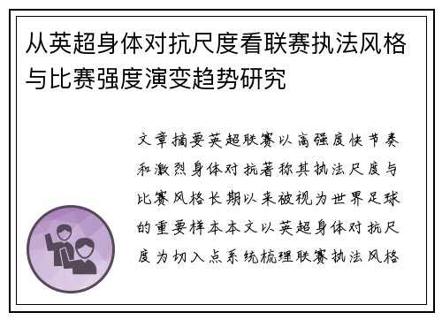 从英超身体对抗尺度看联赛执法风格与比赛强度演变趋势研究