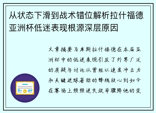 从状态下滑到战术错位解析拉什福德亚洲杯低迷表现根源深层原因