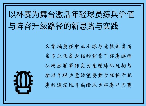 以杯赛为舞台激活年轻球员练兵价值与阵容升级路径的新思路与实践 以杯赛为舞台激活年轻球员练兵价值与阵容升级路径的新思路与实践