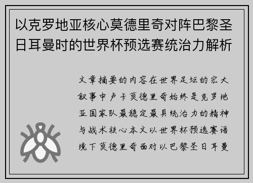 以克罗地亚核心莫德里奇对阵巴黎圣日耳曼时的世界杯预选赛统治力解析 以克罗地亚核心莫德里奇对阵巴黎圣日耳曼时的世界杯预选赛统治力解析