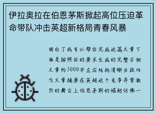 伊拉奥拉在伯恩茅斯掀起高位压迫革命带队冲击英超新格局青春风暴