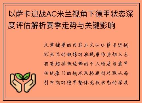 以萨卡迎战AC米兰视角下德甲状态深度评估解析赛季走势与关键影响
