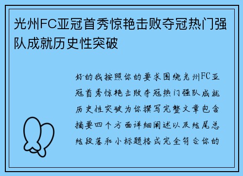 光州FC亚冠首秀惊艳击败夺冠热门强队成就历史性突破 光州FC亚冠首秀惊艳击败夺冠热门强队成就历史性突破