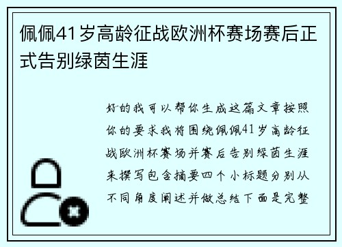 佩佩41岁高龄征战欧洲杯赛场赛后正式告别绿茵生涯 佩佩41岁高龄征战欧洲杯赛场赛后正式告别绿茵生涯
