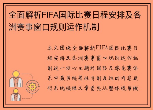 全面解析FIFA国际比赛日程安排及各洲赛事窗口规则运作机制 全面解析FIFA国际比赛日程安排及各洲赛事窗口规则运作机制