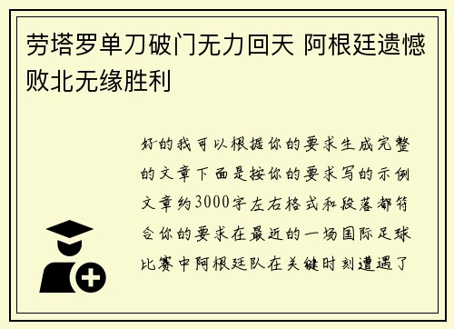 劳塔罗单刀破门无力回天 阿根廷遗憾败北无缘胜利 劳塔罗单刀破门无力回天 阿根廷遗憾败北无缘胜利