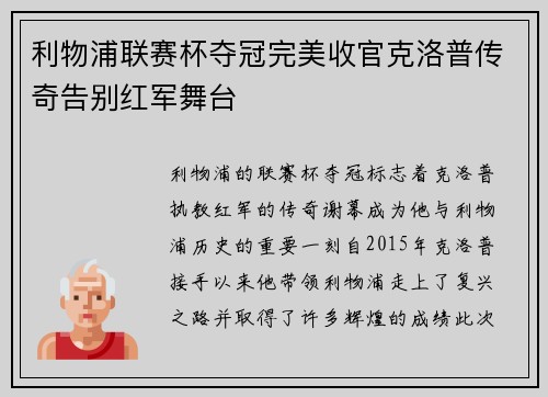 利物浦联赛杯夺冠完美收官克洛普传奇告别红军舞台 利物浦联赛杯夺冠完美收官克洛普传奇告别红军舞台