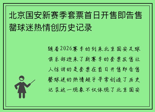北京国安新赛季套票首日开售即告售罄球迷热情创历史记录 北京国安新赛季套票首日开售即告售罄球迷热情创历史记录