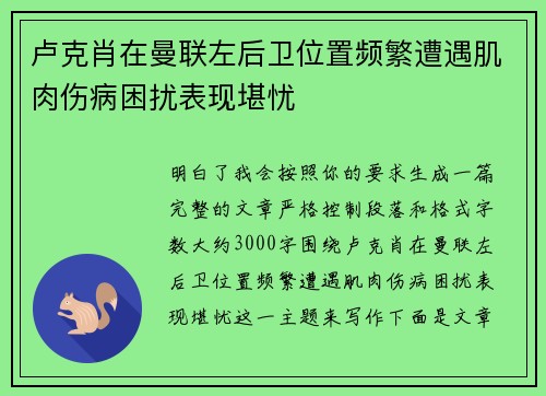 卢克肖在曼联左后卫位置频繁遭遇肌肉伤病困扰表现堪忧