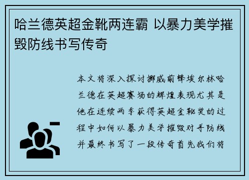 哈兰德英超金靴两连霸 以暴力美学摧毁防线书写传奇