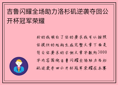 吉鲁闪耀全场助力洛杉矶逆袭夺回公开杯冠军荣耀 吉鲁闪耀全场助力洛杉矶逆袭夺回公开杯冠军荣耀