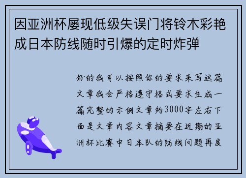 因亚洲杯屡现低级失误门将铃木彩艳成日本防线随时引爆的定时炸弹