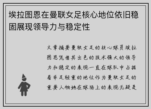 埃拉图恩在曼联女足核心地位依旧稳固展现领导力与稳定性 埃拉图恩在曼联女足核心地位依旧稳固展现领导力与稳定性