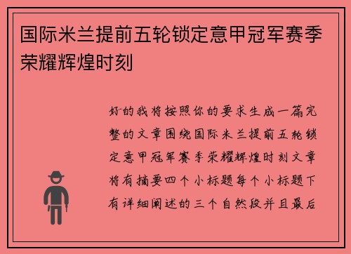 国际米兰提前五轮锁定意甲冠军赛季荣耀辉煌时刻 国际米兰提前五轮锁定意甲冠军赛季荣耀辉煌时刻