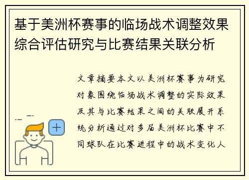 基于美洲杯赛事的临场战术调整效果综合评估研究与比赛结果关联分析
