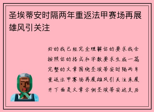 圣埃蒂安时隔两年重返法甲赛场再展雄风引关注