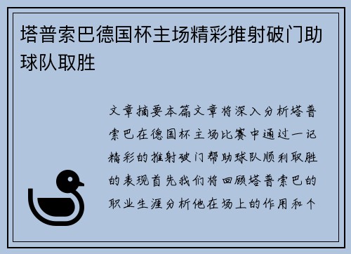 塔普索巴德国杯主场精彩推射破门助球队取胜 塔普索巴德国杯主场精彩推射破门助球队取胜