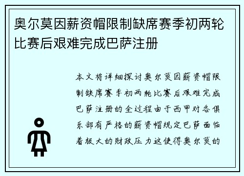 奥尔莫因薪资帽限制缺席赛季初两轮比赛后艰难完成巴萨注册