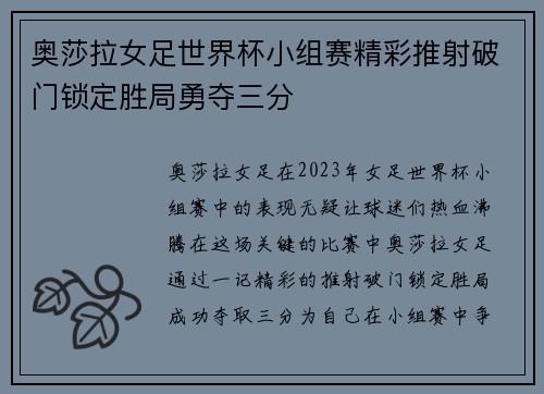 奥莎拉女足世界杯小组赛精彩推射破门锁定胜局勇夺三分