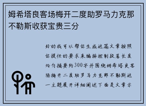 姆希塔良客场梅开二度助罗马力克那不勒斯收获宝贵三分