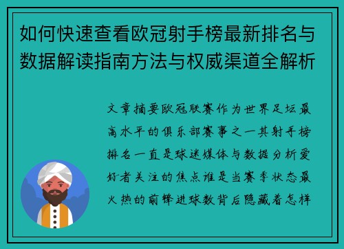 如何快速查看欧冠射手榜最新排名与数据解读指南方法与权威渠道全解析 如何快速查看欧冠射手榜最新排名与数据解读指南方法与权威渠道全解析