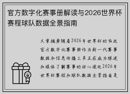 官方数字化赛事册解读与2026世界杯赛程球队数据全景指南