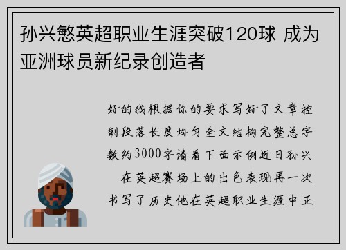 孙兴慜英超职业生涯突破120球 成为亚洲球员新纪录创造者