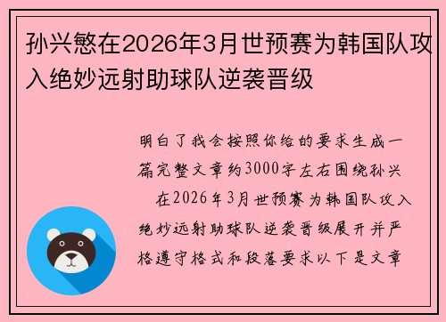 孙兴慜在2026年3月世预赛为韩国队攻入绝妙远射助球队逆袭晋级 孙兴慜在2026年3月世预赛为韩国队攻入绝妙远射助球队逆袭晋级